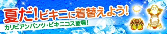 プリストンテール、セクシーな「カリビアン水着コスチューム」販売開始！永久版水着コスチュームが当たる「ウォーターフェニックス」も登場の画像