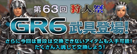モンスターハンター フロンティアG、狩人祭限定GR6武具＆「期間限定交換アイテム」が登場する「第63回狩人祭」開催の画像