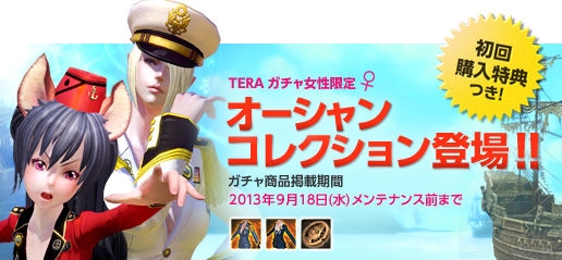 TERA、女性キャラクター限定のオーシャンコレクションなどが当たるTERAガチャがオープンの画像