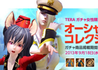 TERA、女性キャラクター限定のオーシャンコレクションなどが当たるTERAガチャがオープン