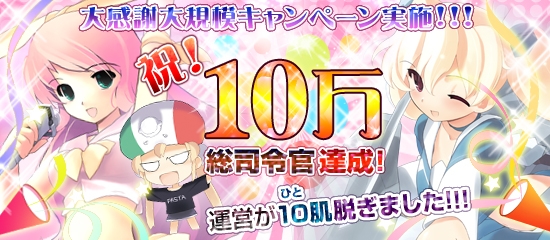 MC☆あくしず 鋼鉄の戦姫、総司令官の累計登録が10万を突破！記念カードがもらえるキャンペーンがスタートの画像