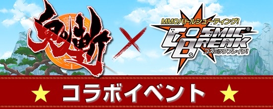 鬼斬、本日8月14日よりクローズドβテストがスタート！「コズミックブレイク」とのコラボイベントも開催の画像