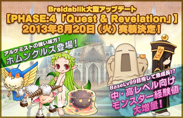 ラグナロクオンライン、Breidablik「PHASE:4『Quest ＆ Revelation』」では中・高レベル向けモンスターの経験値が増量の画像