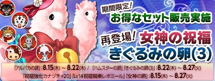 エンジェルラブオンライン、強化アイテムなどのセット販売が期間限定でスタート！「女神の祝福」＆「きぐるみの卵(3)」が再登場の画像