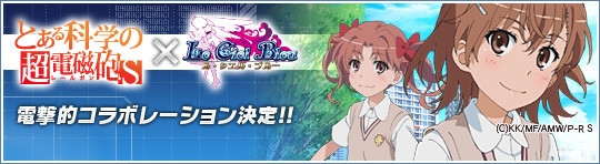 ル・シエル・ブルー、「とある科学の超電磁砲S」とのコラボレーションがスタート！第1弾「限定福袋」がアイテムモールに登場の画像