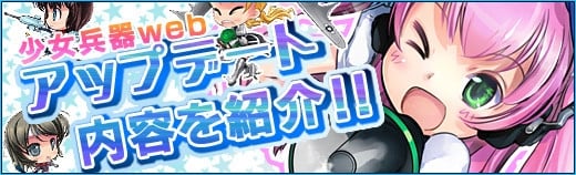 少女兵器web、本日8月15日より正式サービス開始！今後のアップデート予定も公開の画像