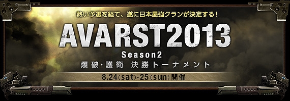 Alliance of Valiant Arms、日本最強クランを決める「AVARST 2013 Season2 爆破・護衛 決勝トーナメント」詳細が公開―来場特典の情報もの画像