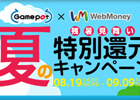 ゲームポットとWebMoneyがタイアップした「残暑見舞い 夏の特別還元キャンペーン」がスタート