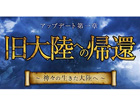 アーキエイジ、アップデート「第一章 旧大陸への帰還～神々の生きた大陸へ～」8月22日に実装―新エリア「旧大陸」＆所有地を作る「領主宣言」が登場