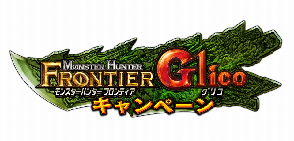 モンスターハンター フロンティアG、「モンスターハンター フロンティアGlico キャンペーン」第2弾が開始の画像