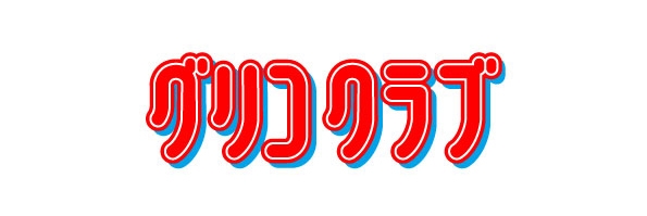 モンスターハンター フロンティアG、「モンスターハンター フロンティアGlico キャンペーン」第2弾が開始の画像