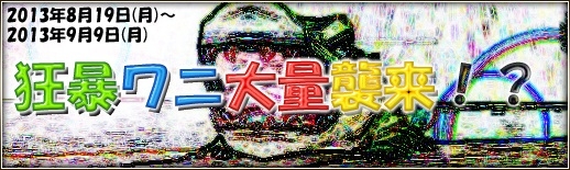三国群英伝ONLINE2、限定の騎乗アバターなどが手に入るイベント「狂暴ワニ大量襲来！？」が開始の画像