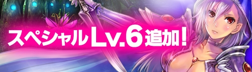 神創詩篇ミッドガルド・サーガ、「神霊の召喚」などが購入できる「スペシャルLv6」が追加の画像