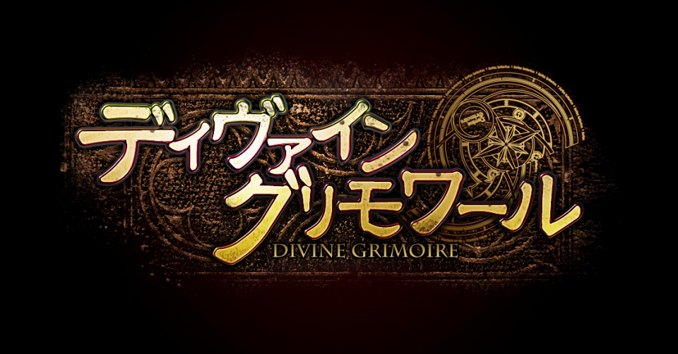 ディヴァイン・グリモワール、カードゲームコミュニティ「アルテイルネット」とのコラボレーションが決定の画像