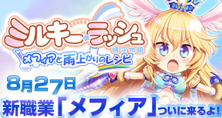 ミルキー・ラッシュ、大アップデート「メフィアと雨上がりのレシピ」が8月27日に実装決定！新アバター衣装が登場の画像