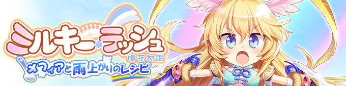 ミルキー・ラッシュ、大アップデート「メフィアと雨上がりのレシピ」が8月27日に実装決定！新アバター衣装が登場の画像