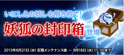 君主online、「狐紅」か「狐蒼」が手に入る「妖狐の封印箱」が実施！「異次元へのとびら」も登場の画像