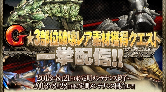 モンスターハンター フロンティアG、2013年後半の大型プロジェクトが発表―PC版のサーバー統合に関する詳細やG3アップデート情報を公開の画像