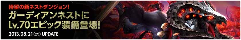 ドラゴンネスト、汚されし聖域「ガーディアンネスト」が実装！600万ID突破記念イベントも開催の画像