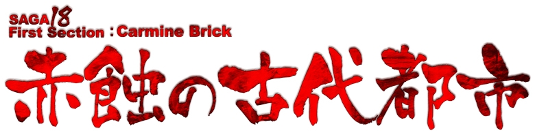 エミル・クロニクル・オンライン、「SAGA18：錆色の蜃気楼～赤蝕の古代都市」が実装！記念キャンペーンも開催の画像