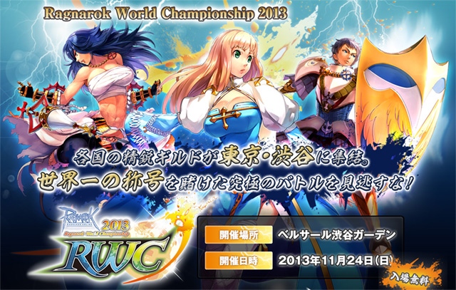 ラグナロクオンライン、世界大会「RWC2013」が開催！飛蘭さんが歌うイメージソングも発売決定の画像