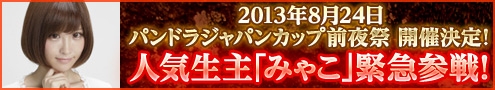 パンドラサーガ、ニコニコ生放送にて「パンドラジャパンカップ前夜祭」が開催決定！「みゃこ」さんが登場の画像
