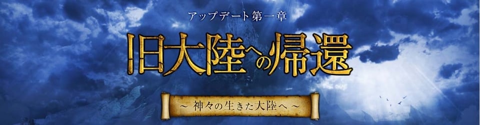 アーキエイジ、「アップデート第一章 旧大陸への帰還～神々の生きた大陸へ～」が実装！3大記念イベントを開催の画像