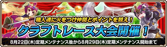 グランドファンタジア、製造・強化の職人魂を競いうイベント「クラフトレース大会」が開催！他各種キャンペーンもの画像