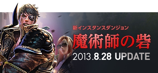 TERA、アップデート「魔術師の砦」が8月28日に実装！特設サイトが公開の画像