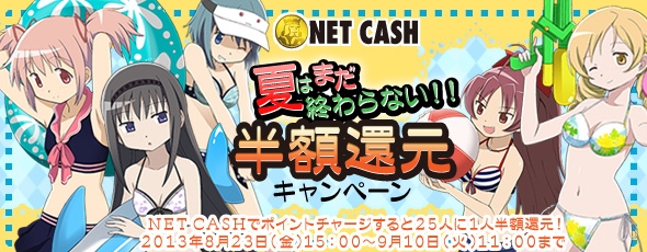 魔法少女まどか☆マギカ オンライン、「夏はまだ終わらない！！半額還元」キャンペーンがスタートの画像