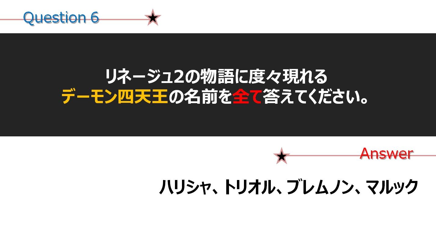 難問続出のウルトラクイズにユーザーは大苦戦！「アデナドロップ大作戦」も盛り上がりを見せた「トイボックスツアー2013『リネージュ2』の部」レポートの画像