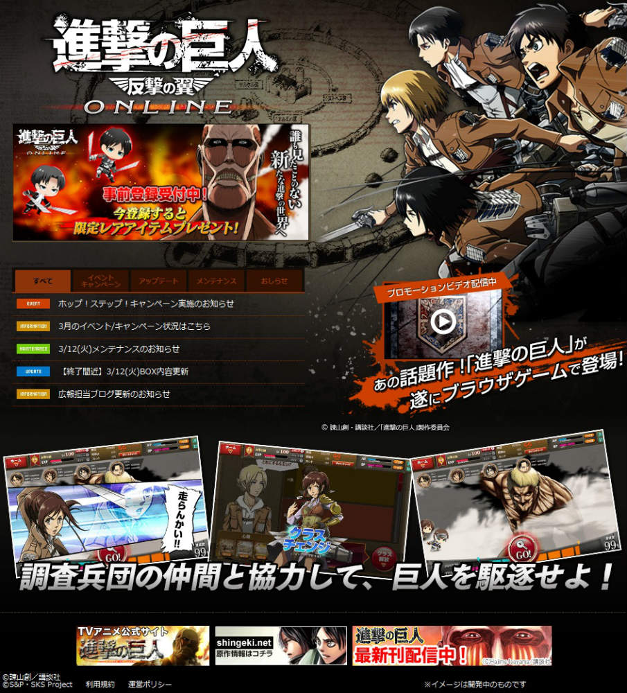 進撃の巨人 -反撃の翼- ONLINE、アニメ「進撃の巨人」にて放映中のテレビCMを公開の画像