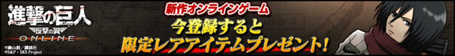 進撃の巨人 -反撃の翼- ONLINE、アニメ「進撃の巨人」にて放映中のテレビCMを公開の画像