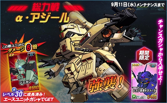 SDガンダムオペレーションズ、総力戦に「α・アジール」が登場！「ガンダムバトルコロシアム」を開催の画像