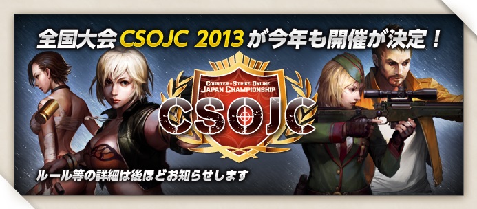 カウンターストライクオンライン、全国大会「CSOJC 2013」が開催決定！4周年記念イベントを実施の画像