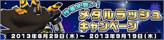 鋼鉄戦記C21、ログインするだけでMtがもらえる「メタルラッシュキャンペーン」が8月29日より開催！暗黒小惑星「シャーオック」向けのキャンペーンもの画像