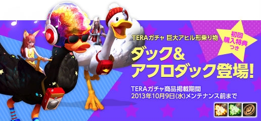 TERA、アップデート「魔法使いの砦」が実装！TERAガチャに巨大アヒル形乗り物が登場の画像