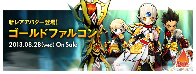 エルソード、アイテム改変が実施！氷彫刻像加熱器に「ゴールドファルコン」が登場の画像