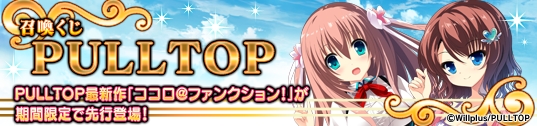 メガミエンゲイジ!、PULLTOPの最新作「ココロ@ファンクション!」が登場!記念キャンペーンも実施の画像