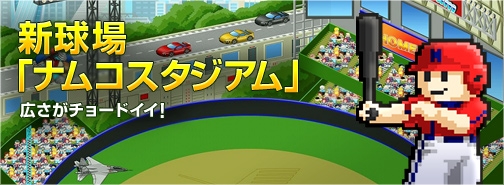 プロ野球ファミスタオンライン、新球場「ナムコスタジアム」が実装！4つの記念イベントも開催の画像