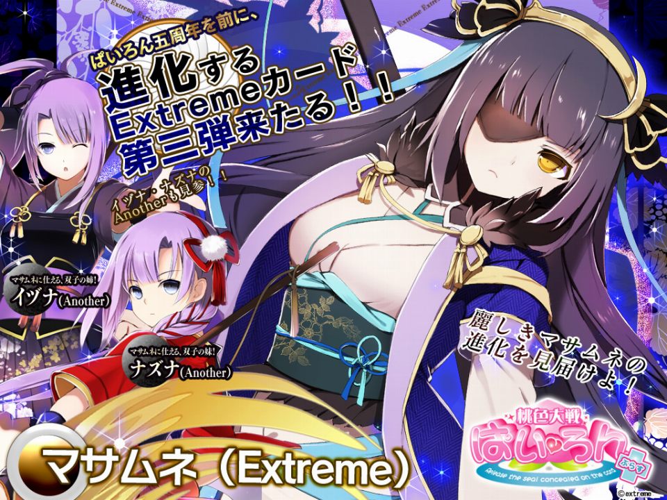桃色大戦ぱいろん、「マサムネ(extreme)」が登場！「イヅナ(Another)」 ＆「ナズナ(Another)」も実装の画像