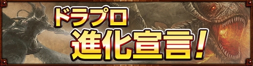 ドラゴンズプロフェット、不具合撲滅宣言＆ゲームテキスト大改善！新要素や新システムなども含んだ特設ページ「ドラプロ進化宣言！」が公開の画像