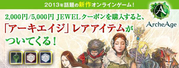 アーキエイジ、JEWELクーポンを購入するとレアアイテムが手に入るローソン・ミニストップ限定キャンペーンがスタートの画像