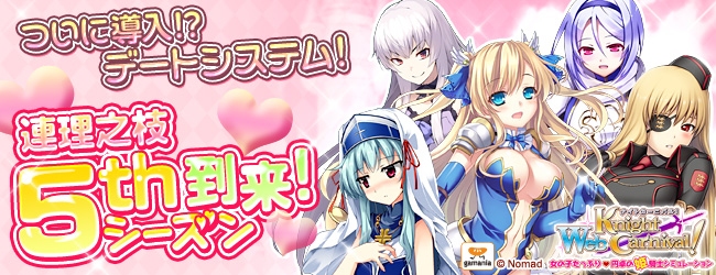 Webナイトカーニバル！、5thシーズンが9月26日に実装決定！「初心者さん応援キャンペーン」を開催の画像