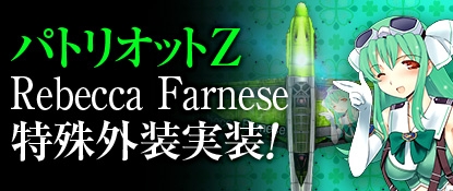 ヒーローズインザスカイ、「美少女戦士パトリオットZ」第5弾「レベッカ・ファルネーゼ」の特殊外装が実装の画像