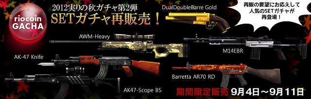クロスファイア、ユーザー要望の多かった武器を取り揃えた「実りの秋ガチャ第2弾！」が再登場！イベント「ぼくのわたしの出席簿」も開始の画像