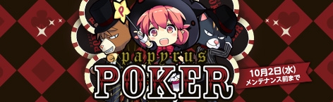 ペーパーマン、ペーパチCASHに「俺様ボイス」が登場！「パピルスポーカー第2弾」を開催の画像