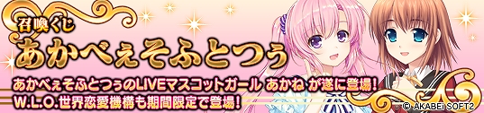 メガミエンゲイジ!、あかべぇそふとつぅのLIVEマスコットガール「あかね」&「W.L.O 世界恋愛機構」のメインヒロインたちが登場の画像