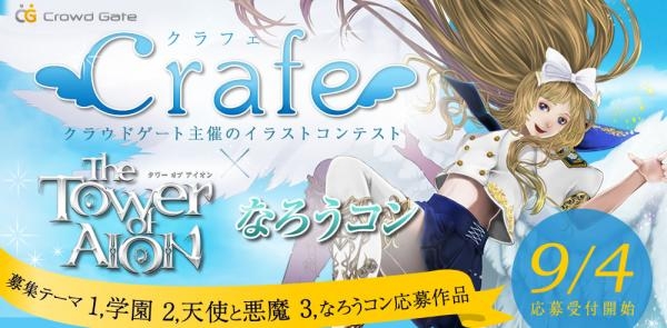 クラウドゲート、イラストコンテスト第3回「Crafe」にて「タワー オブ アイオン」とタイアップ！開催応募概要を発表の画像