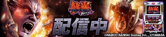 777タウン.net、3D格闘ゲームをモチーフにしたパチスロシリーズ第3弾「パチスロ鉄拳デビルVer.」が登場の画像